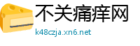 不关痛痒网